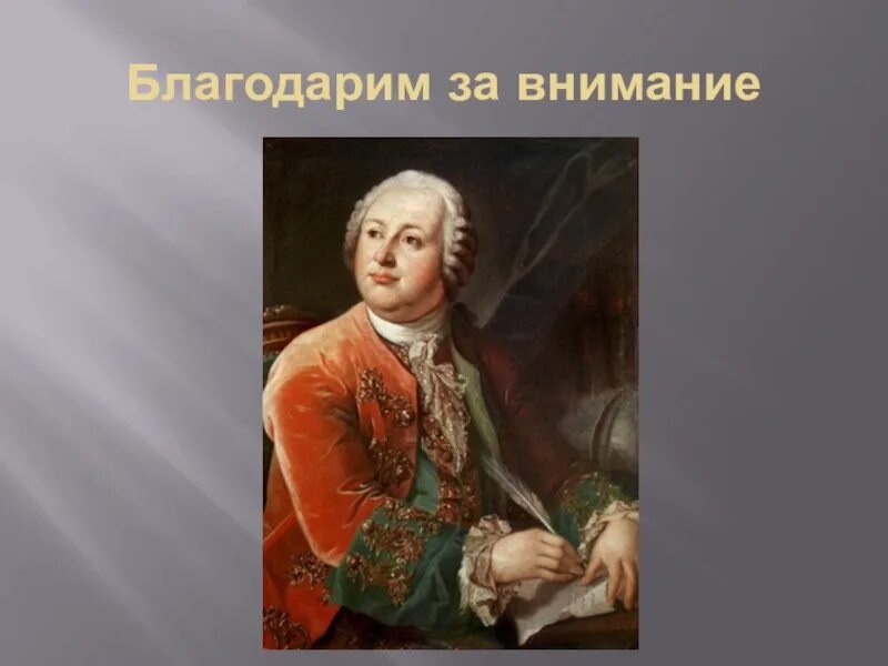 Ломоносов презентация. Ломоносов картинки. Спасибо за внимание Ломоносов. Ломоносов слайд. М в ломоносов направление