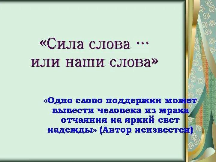 Сила слова цитаты. Сила позитивных слов. Сила слова картинки. Текст сила слова. Неведомая сила текст