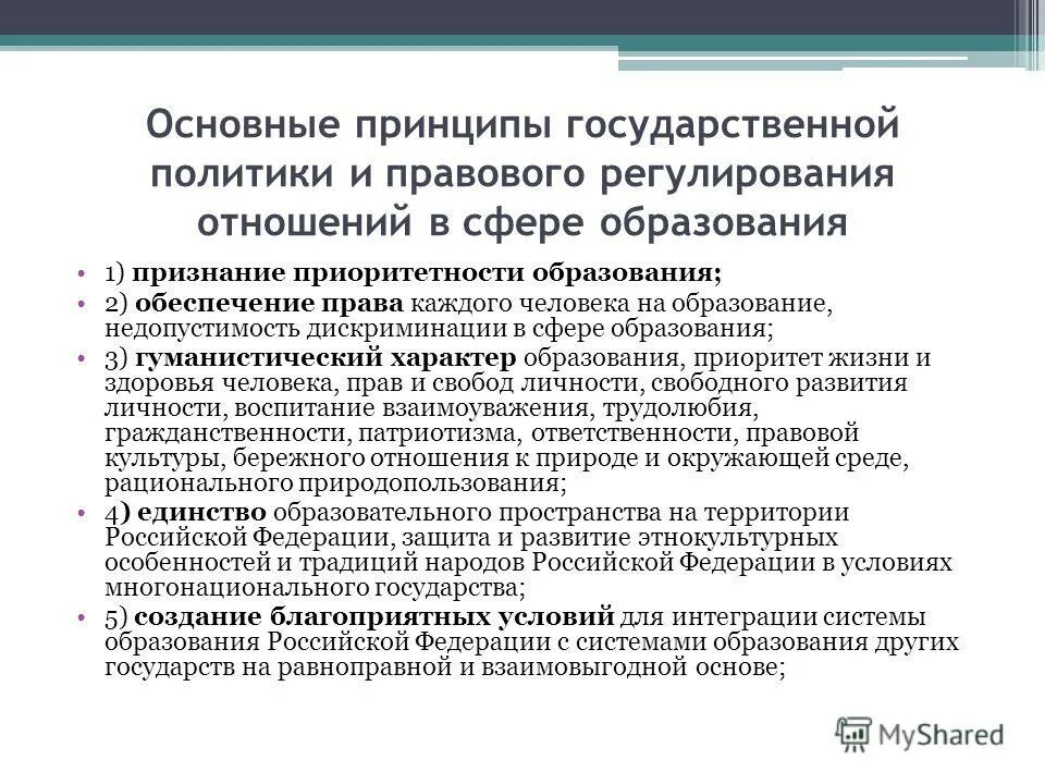 Правовое регулирование отношений в сфере образования конспект. Основные принципы государственной политики в сфере образования РФ. Принципы государственной политики в сфере образования. Принципы государственной политики РФ приоритетность образования. Урегулирование отношений в сфере образования.