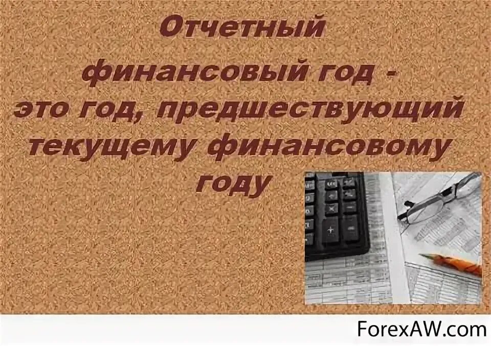 Финансовый год предшествовавший текущему финансовому году. Финансовый год предшествовавший текущему финансовому году. Заключение по результатам обследования финансовый контроль. Схема бюджетного периода. Отчетный текущий и очередной финансовый год.