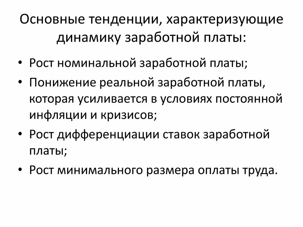 Каковы главные тенденции в изменении размещения. Современные тенденции развития заработной платы.. Тенденции в оплате труда это. Основные современные тенденции в оплате труда. Проблемы заработной платы.