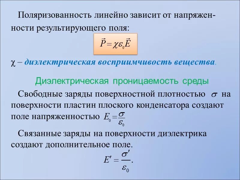 Напряженность электрического поля с диэлектрической проницаемостью. Диэлектрическая проницаемость диэлектрика формула. Диэлектрическая проницаемость через плотность. Поверхностная плотность связанных зарядов на диэлектрике. Напряженность конденсатора с диэлектриком