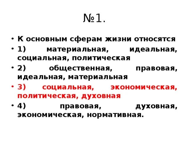 Материальная идеальная ложная. С основным сферам жизни относятся. К материальной сфере общества относятся. Что относится к материальной сфере общества относятся. К материальной сфере общества относятся тест.