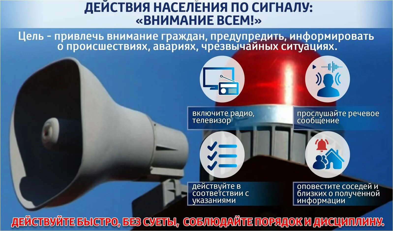 Информировать о ситуации. Действия населения по сигналу внимание всем. оповещение о чрезвычайной ситуации это. памятка действия по сигналу внимание всем.