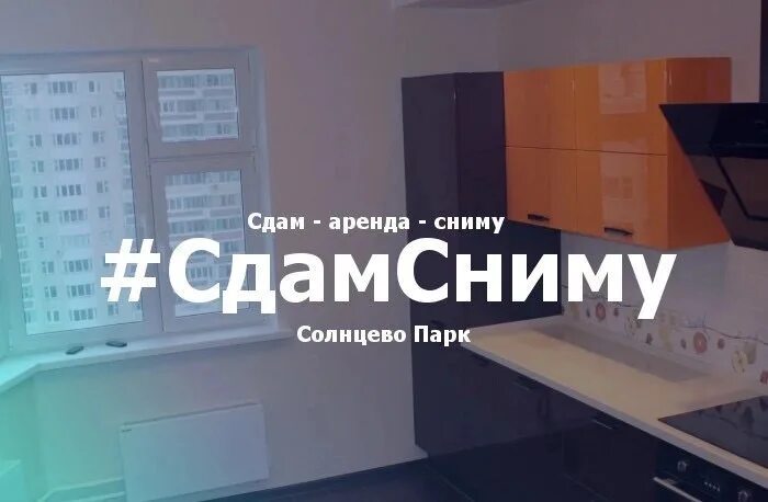 Сдать снят сайт. Сниму в аренду. снять квартиру в солнцево.