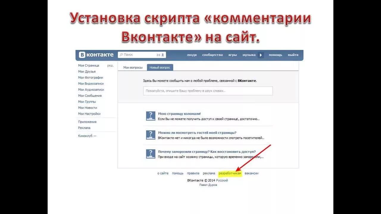 Скрипты для ВК. Как установить скрипт. Скрипт комментариев на сайт. Установить комментарии.