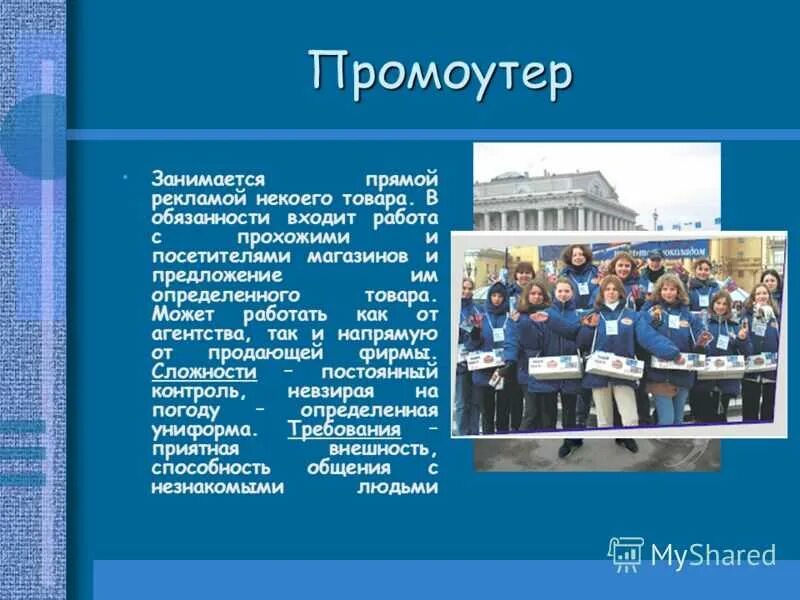 Промоутер задачи. Что такое промоутер и его обязанности. Цель работы промоутером. Проблемы для промоутеров. Сообщение о профессии промоутер.