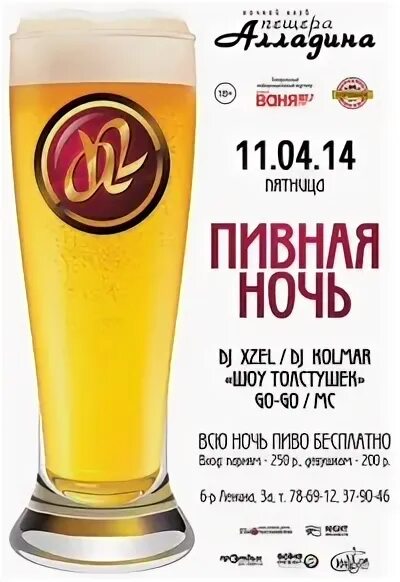 Пивная ночь