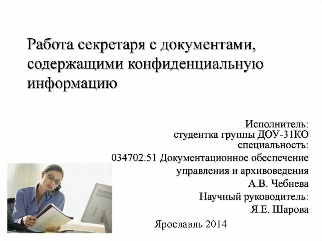 Работать по документам другого. Документационное обеспечение управления и архивоведение. Документы содержащие конфиденциальную информацию. Работа с документами содержащими. Работа с документами, содержащими конфиденциальные сведения.