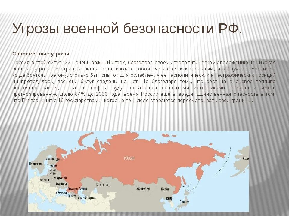 Военные угрозы военной безопасности российской федерации. Россия в современном мире. Угрозы России в современном мире. Внешние угрозы страны. Военные угрозы национальной безопасности.