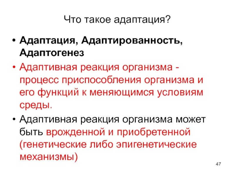 Стресс неспецифическая реакция. Виды реакции адаптации. Адаптация организма к стрессу. Адаптивная реакция организма это. Адаптационные реакции организма.