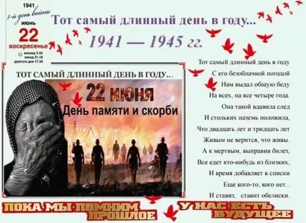 Самый длинный день в году 1941. День памяти и скорби. 22 Июня стих. 22 Июня тот самый длинный день в году. 22 июня самый длинный день в году