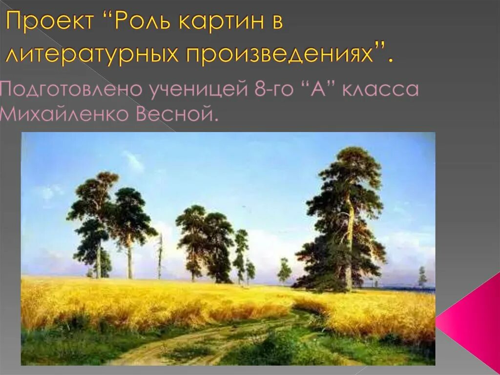 Роль живописи. Роль картины. Красота в литературных произведениях 9 класс. Картины с функциями.