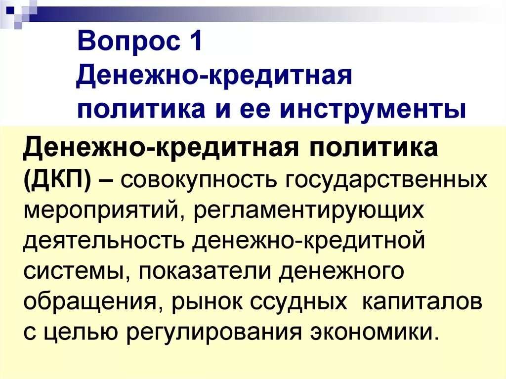 Международная кредитная политика. Денежно-кредитная политика и ее инструменты. Инструменты денежно-кредитной политики государства. Инструменты и формы кредитно-денежной политики. Основные инструменты денежно-кредитной политики.