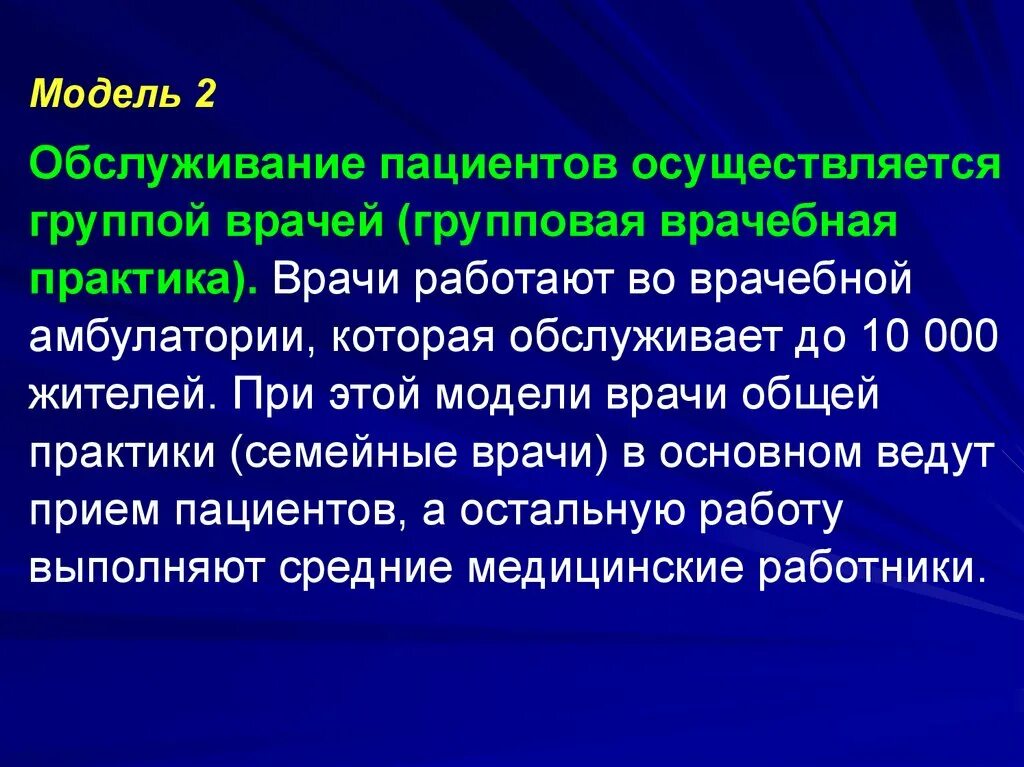 Организация обслуживания пациентов. Модели организации работы врача общей практики. Групповая врачебная практики. Врачебная амбулатория презентация. Сообщение о Лектор.