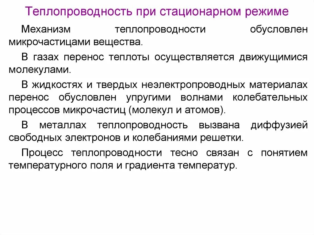 Стационарный режим процесса. Механизм передачи тепла теплопроводностью. теплопроводность при стационарном режиме. механизм теплопроводности. теплопроводность механизм процесса.