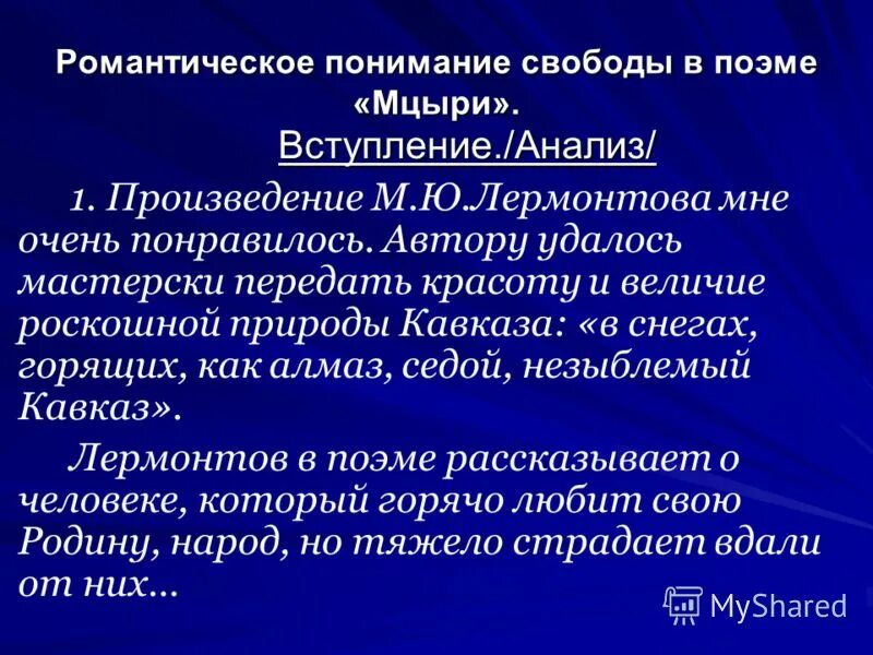 Сочинения мцыри лермонтова. План сочинения Мцыри. Вывод на тема свободы в поэме Мцыри. Тема свободы в поэме Мцыри. Темы сочинений по поэме Мцыри.