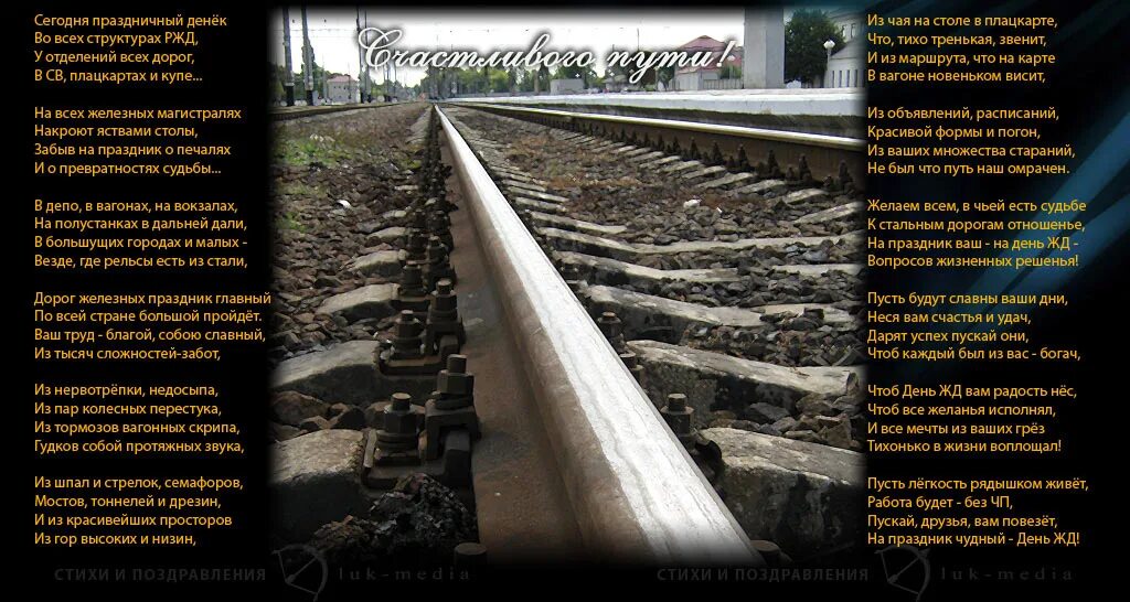 Стихотворение дороги россии. Железная дорога стих. С днем железнодорожника открытки. Стихи о железной дороге и железнодорожниках. Стихи с днем железнодорожника.