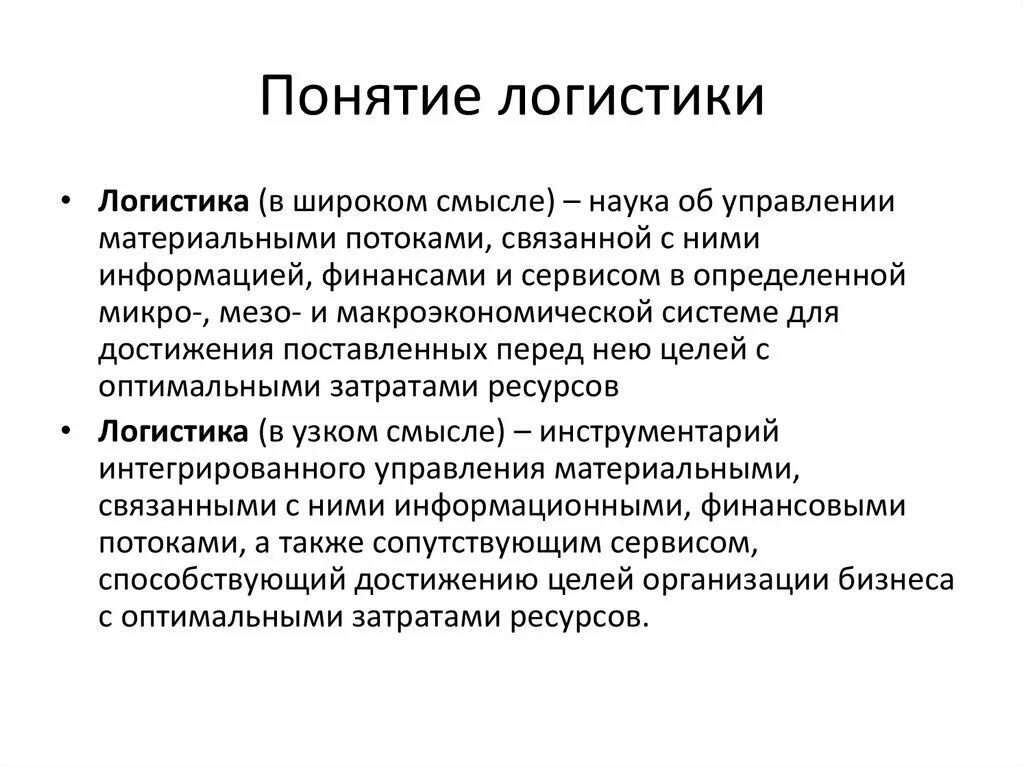 Понятие логистики. Определение понятия логистики. Понятие логистики кратко. Основные термины логистики.