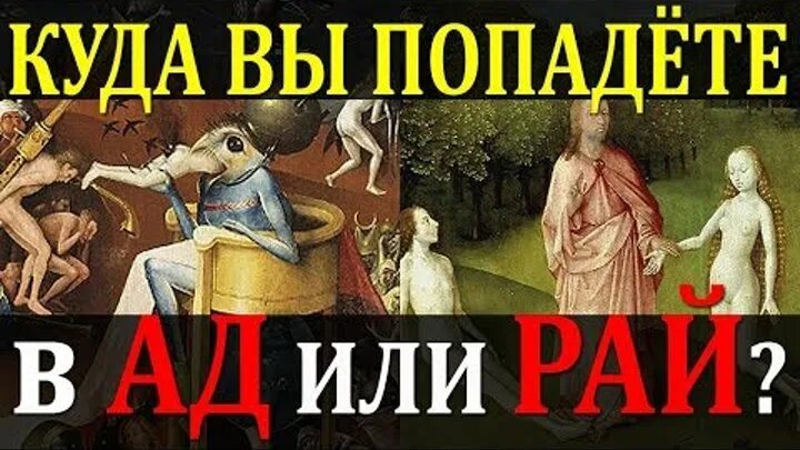 Попала посмотрим кто кого слушать. Тест ты попадешь в ад или в рай. Куда ты попадешь в рай или ад. Тест рай или ад. Тест куда ты попадёшь в рай или в ад.