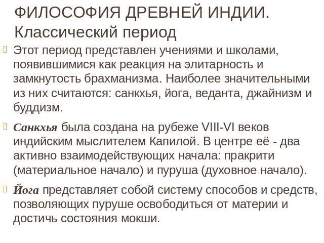 Основные концепции древней индийской философии. Специфика философии древней индии. Философские школы древней индии веды. Философия древней индии ведийские. Философия древней индии философы.