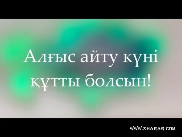 Алғыс айту күнімен құттықтау. 1 Наурыз алгыс Айну куни. Алғыс айту картинки. Оформление алғыс айту. Алғыс айту презентация.