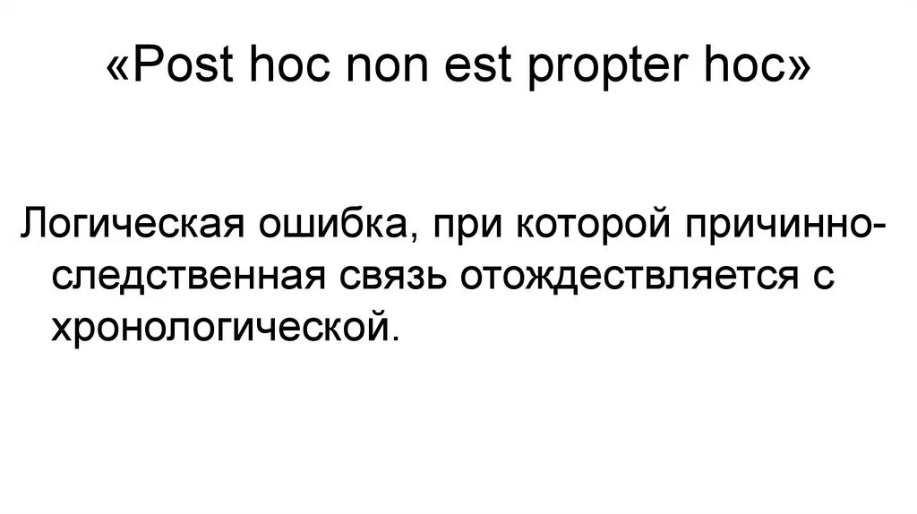 Hoc est. Пост Хок. Post hoc Ergo Propter hoc. Post hoc Ergo Propter hoc политические примеры. Post hoc non est Propter hoc «впоследствии» еще не значит «вследствие».