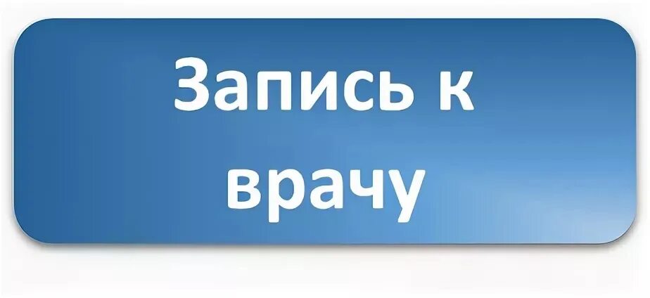 Запись. Запись к врачу. Запись к терапевту. Записаться на прием к терапевту.