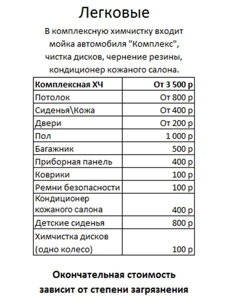 Прейскурант прачечных. Расценки химчистки авто. расценки на химчистку салона автомобиля. химчистка прайс. химчистка прейскурант.