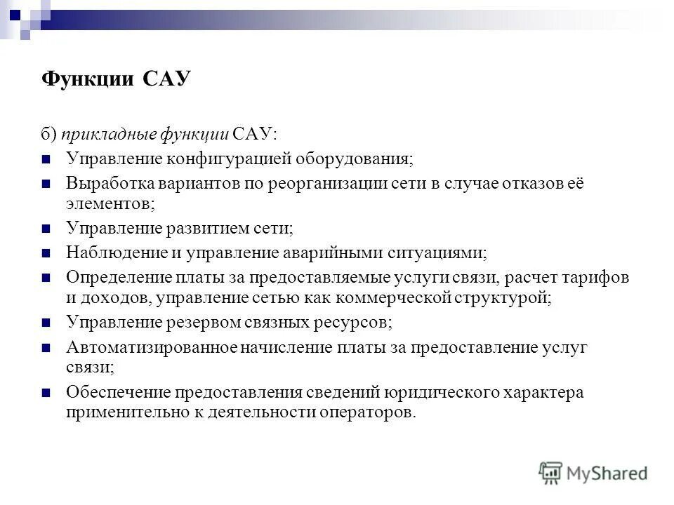 Выполняет функции 1 управление. Системы автоматического управления функция. основные функции сау. основные функции систем автоматического управления. классификация элементов сау.