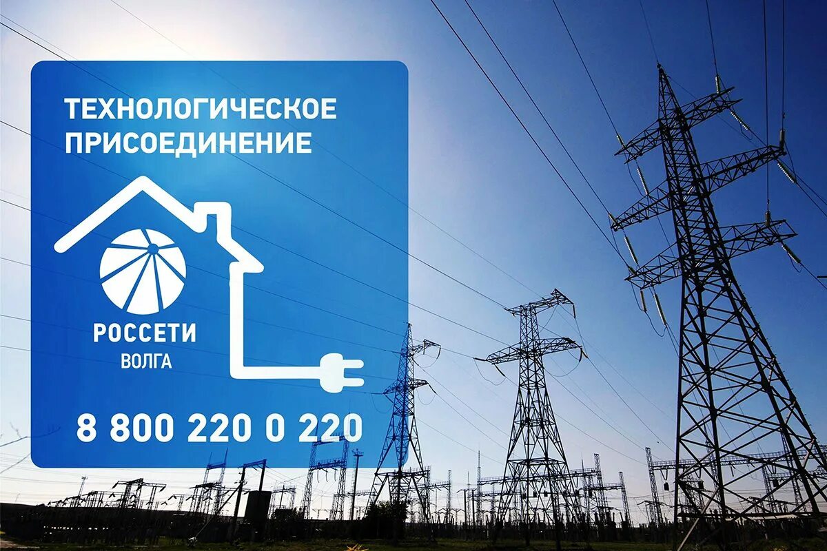 Технологическое присоединение 2025