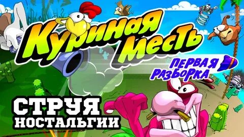 Игры куриные разборки
