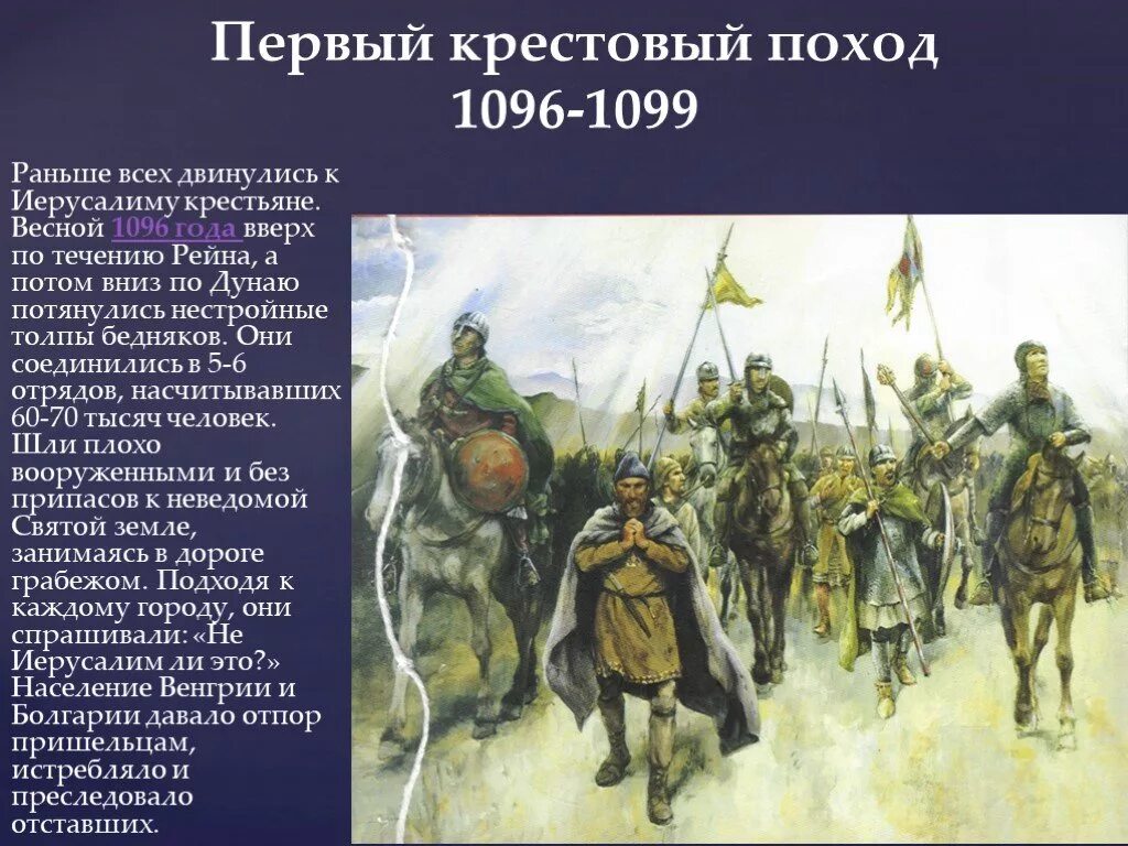 Крестовый поход бедноты 1096. Крестовый поход бедняков в 1096. Первый крестовый поход 1096 1099. Первый крестовый поход поход бедноты.