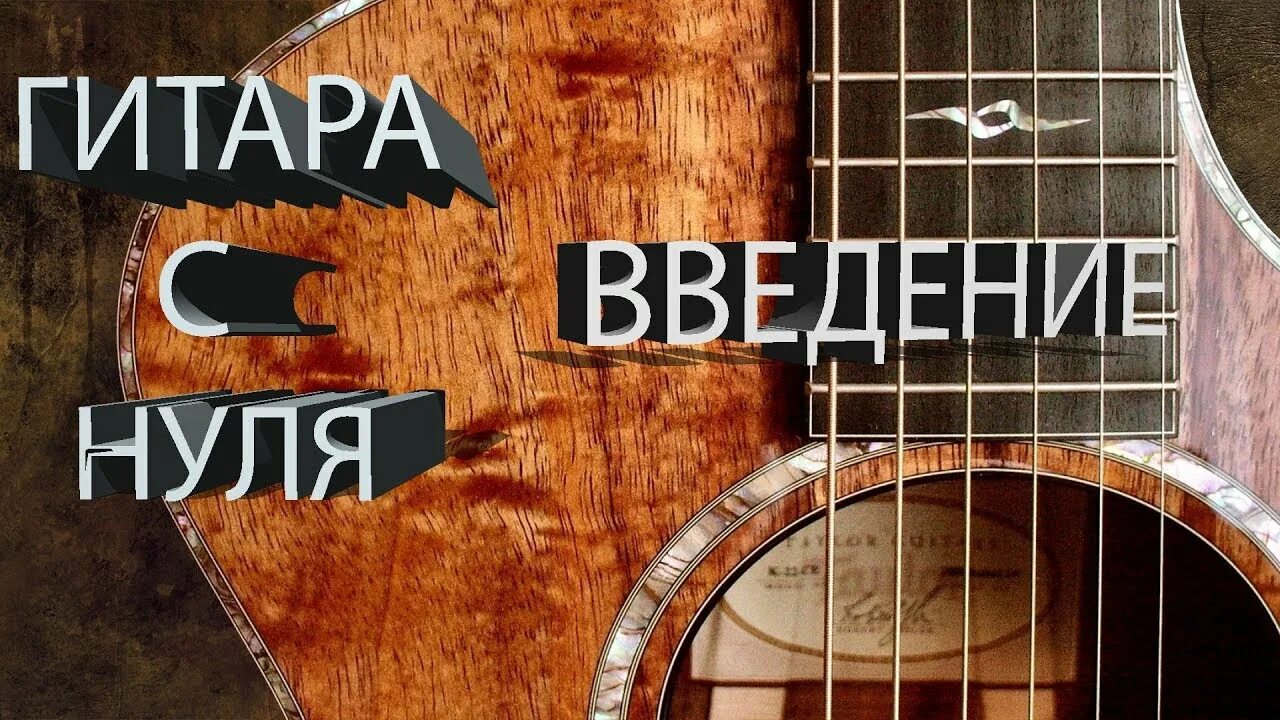 Гитара с нуля 1 урок. Уроки гитары с нуля. гитара с нуля. гитара с нуля урок 3. перебор б.