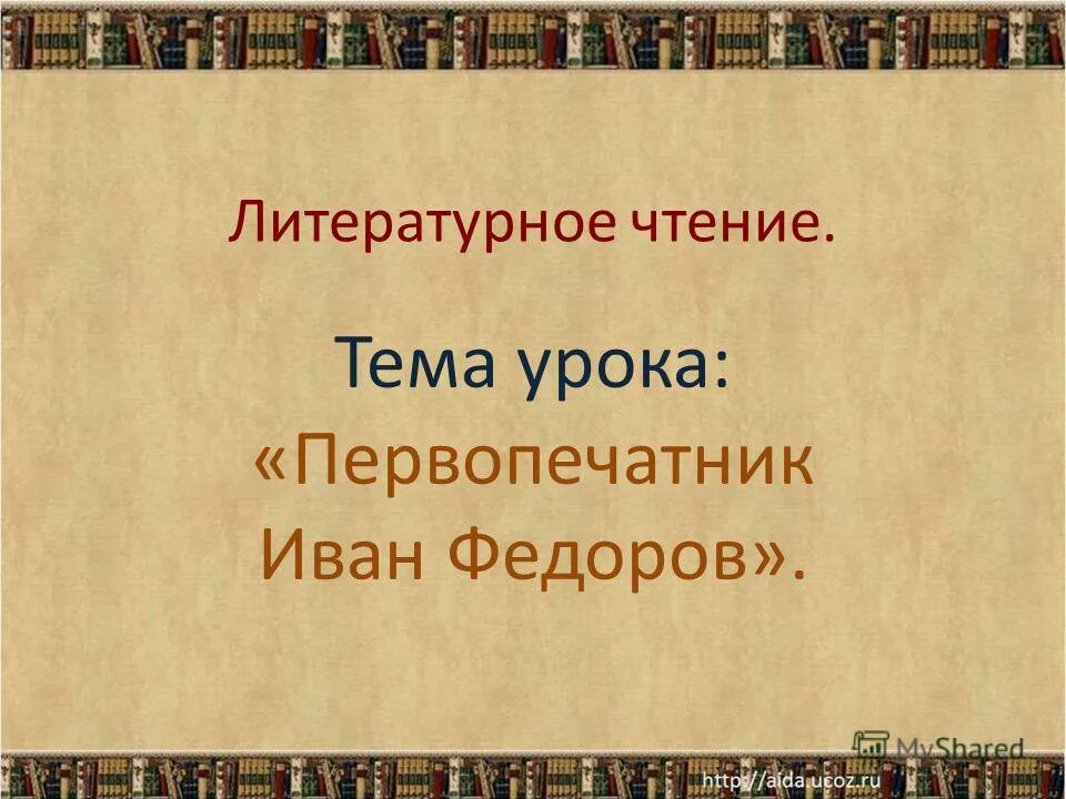 литературное чтение. литературное чтение 2 класс школа россии оглавление. 1 класс литературное чтение тема урока. урок литературного чтения презентация. 1 класс литературное чтение тема урока.