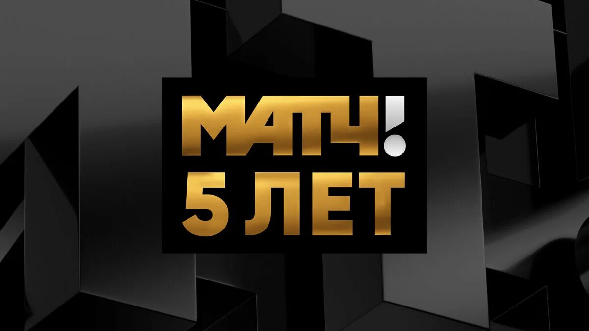 5 канал матч. Матч логотип. Матч ТВ. Шрифт матч ТВ. Матч прямой эфир логотип.