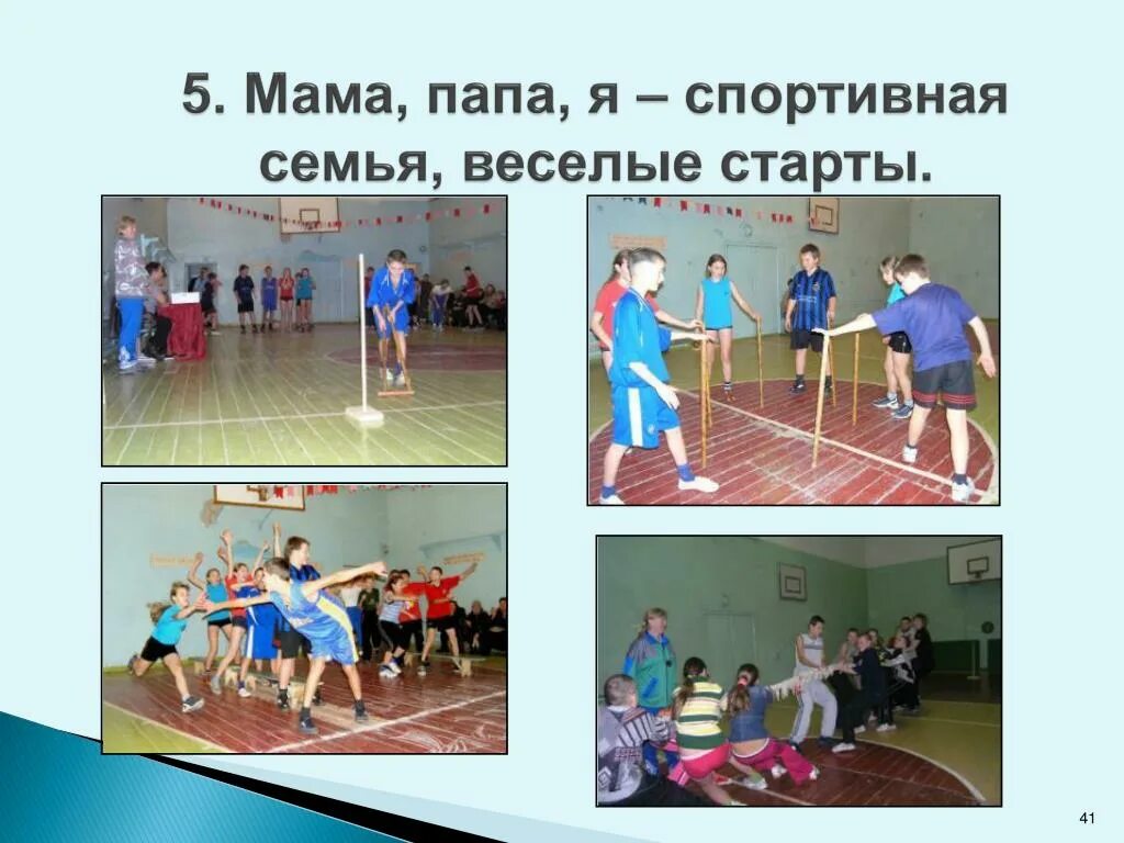 Папа мама я спортивная семья прошли. Веселые старты мама папа я спортивная семья. Папа мая я спортивная семья. Весёлые старты эстафеты "мама папа я спортивная семья. Конкурс спортивная семья.