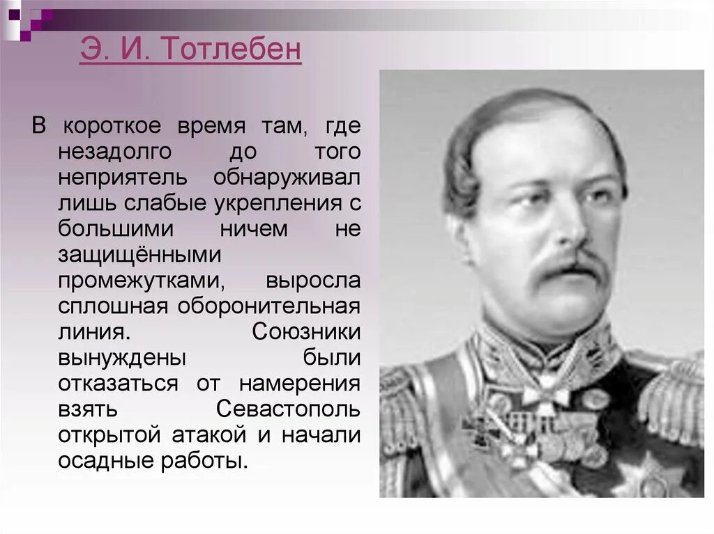 Знаменитые войны россии. Военный инженер полковник э. л. Тотлебен.. Э И Тотлебен оборона Севастополя.