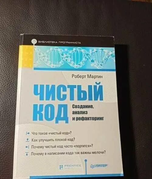 Книга чистый код роберт мартин. Роберт мартин, «чистый код» 2020. Чистый код. Чистый код. Роберт мартин рефакторинг.