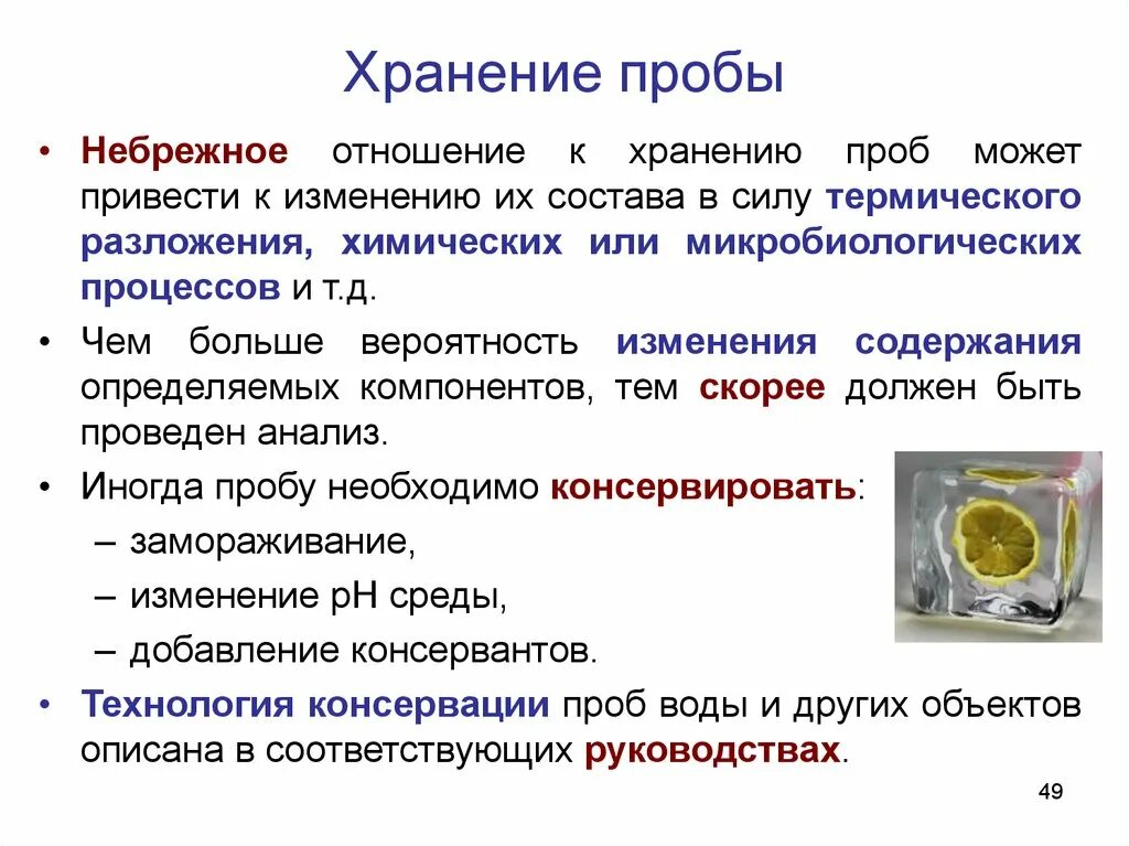 Срок хранения пробы. Хранение и консервация проб. Консервирование проб. Правила хранения различных проб. Хранение проб в лаборатории.