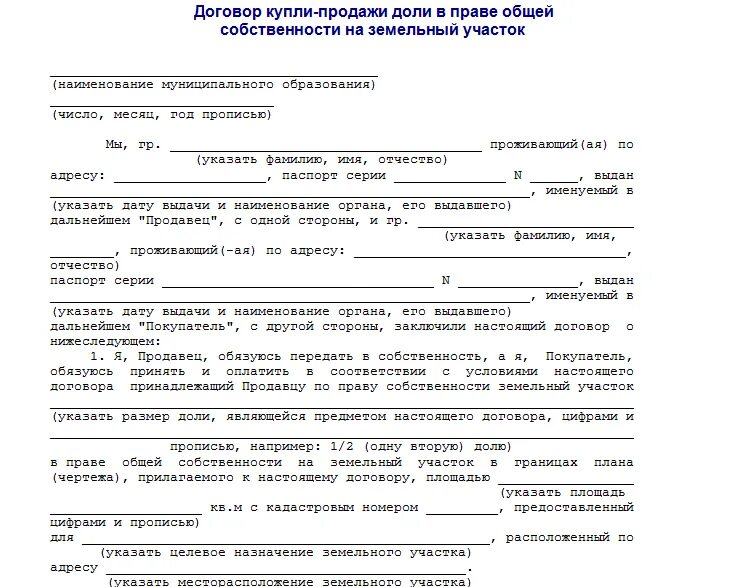 Договор купли продажи доли земельного участка. Договор купли продажи доли земельного участка образец. Завещание с завещательным возложением образец. Договор купли продажи доли участка земли образец.