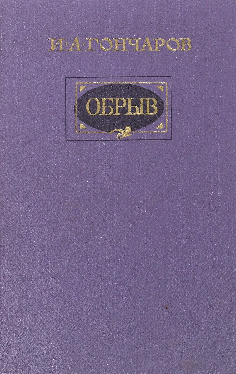 Обыкновенная история обломов обрыв таблица. Обрыв герои произведения. Стихийная революционность это. Обломов 1859. Обломов обрыв.