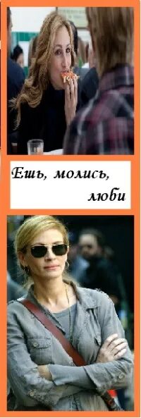 Ешь, молись, люби (2010). Ешь, молись, люби (2010). Элизабет гилберт ешь молись люби. Ешь молись разводись элен. Ешь молись люби.