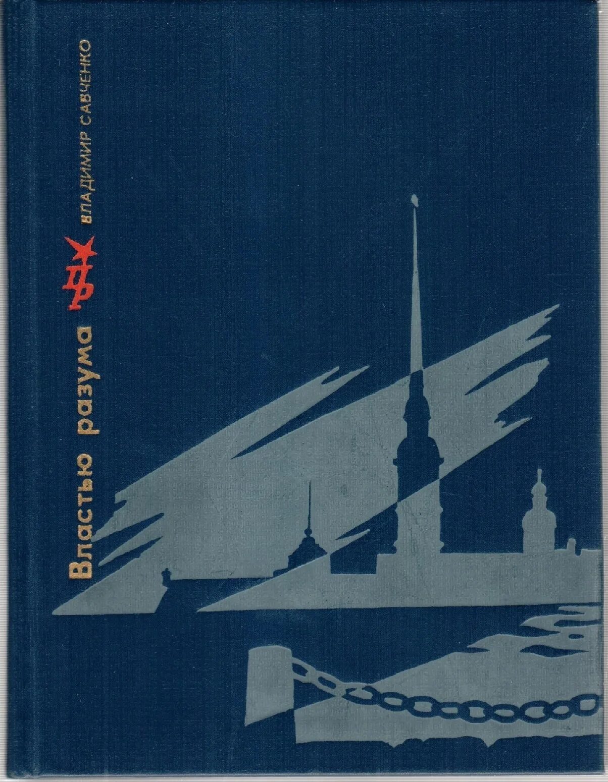 Власть разума. Повесть о разуме издательство. Властью разума. Властью разума. Властью разума.