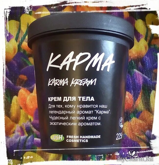 Карма цена. Карма лаш. Lush крем для тела. Крем карма. Аромат карма лаш.