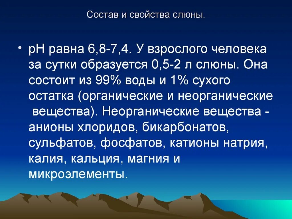 Состав и свойства слюны. Слюна человека состав и свойства. Свойства ротовой жидкости. Физико-химические свойства слюны. Бактерицидное свойство слюны