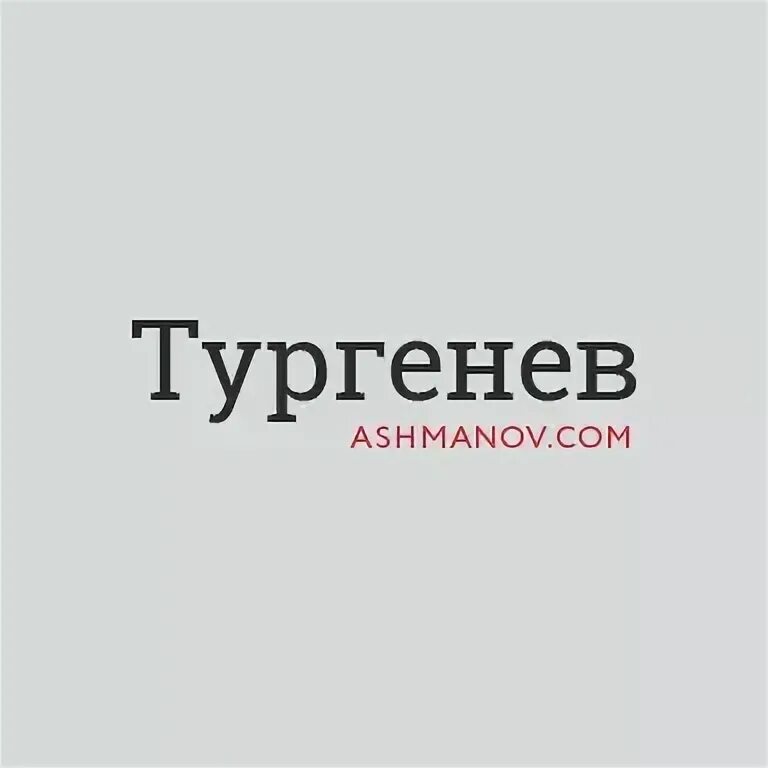 Тургенев ру. Тургенев Ашманов. Тургенев логотип. Тургенев сервис. Тургенев Ашманов проверка текста.