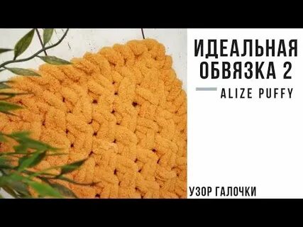 Обвязка пледа из пуффи файн