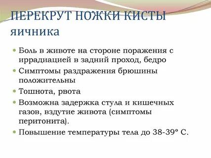 Симптомы перекрута