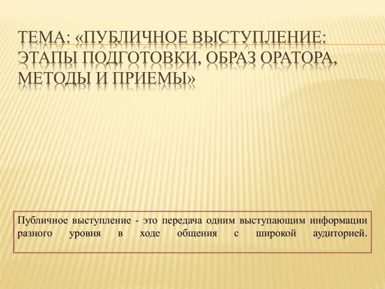 Методика подготовки выступления. Этапы публичного выступления. подготовка к публичному выступлению. подготовка публичного выступления, факторы, определяющие его успех.. темы для публичного выступления.